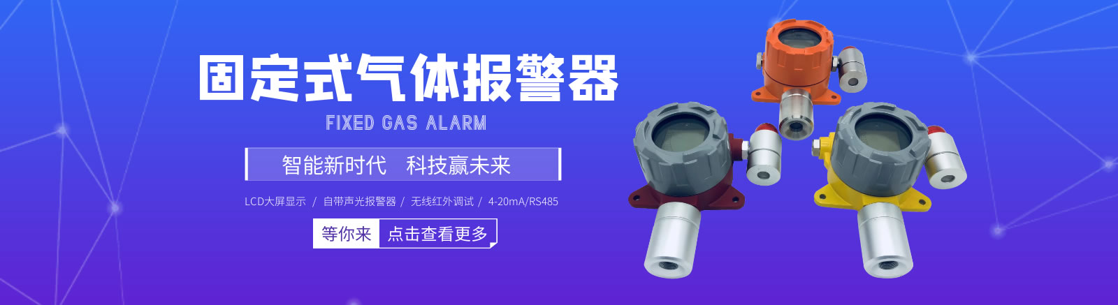 固定式气体报警