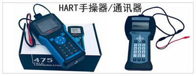 HART手操器/通讯器