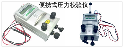 便携式压力校验仪