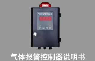 气体报警控制器说明书